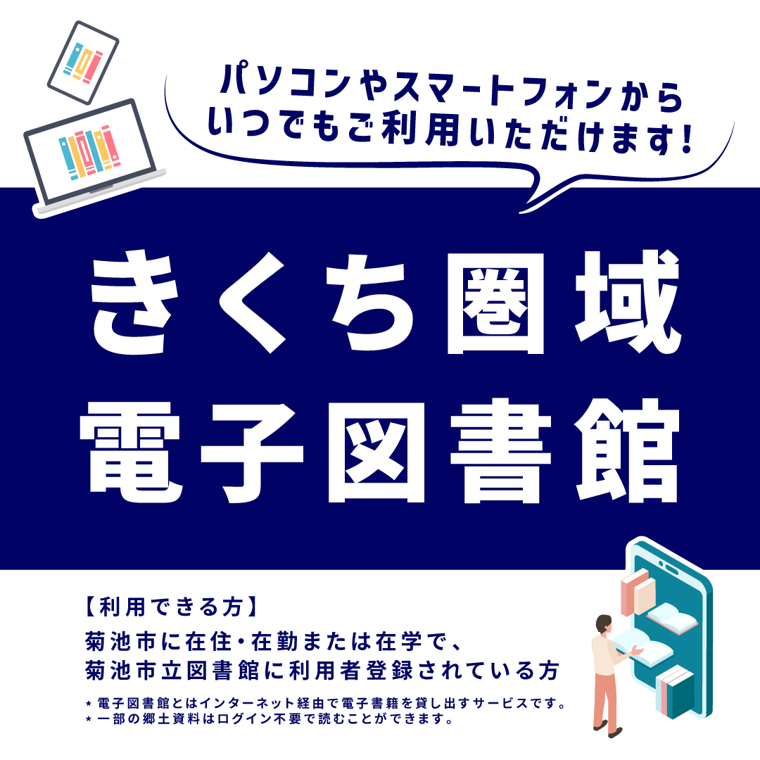 きくち圏域電子図書館