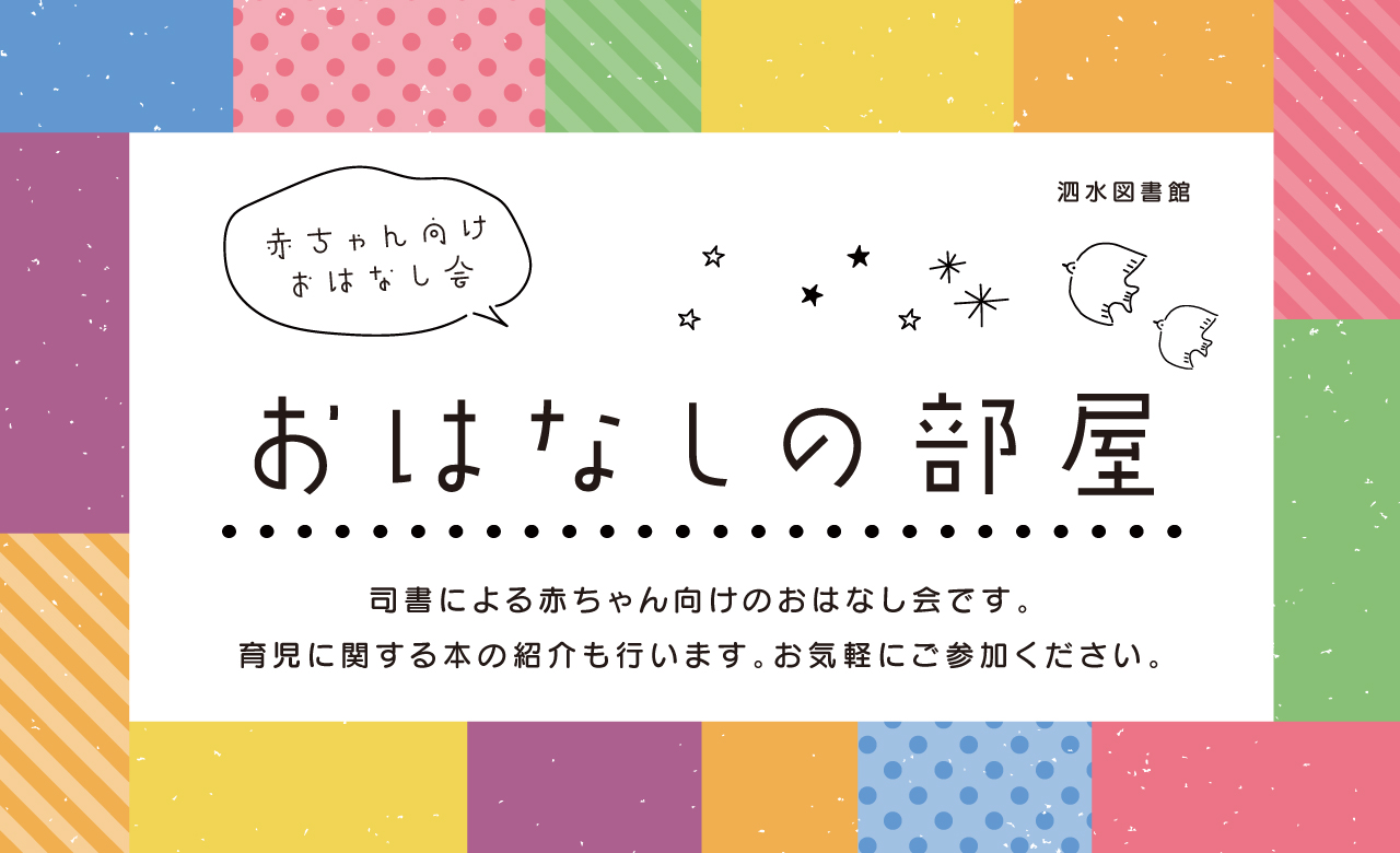 赤ちゃん向けおはなし会　おはなしの部屋