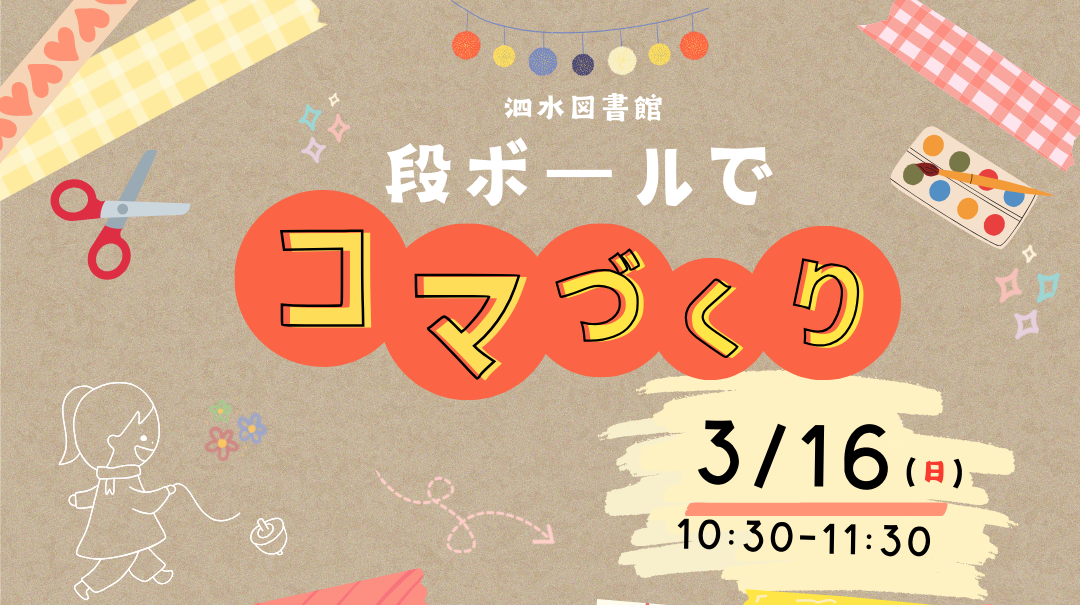 段ボールでコマづくり