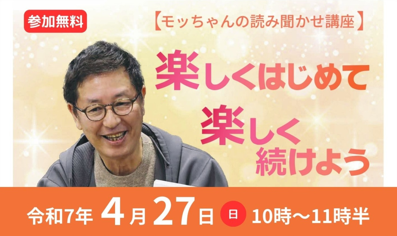モッちゃんの読み聞かせ講座