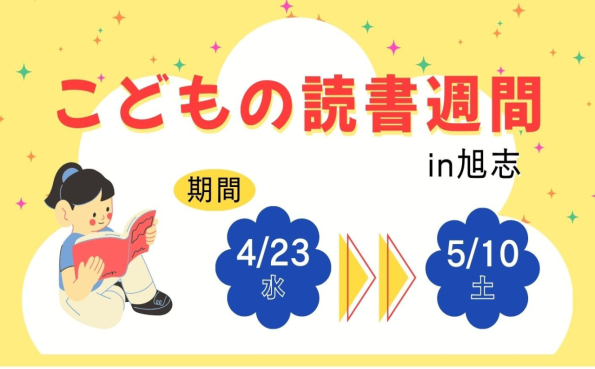 【こどもの読書週間】ｉｎ旭志