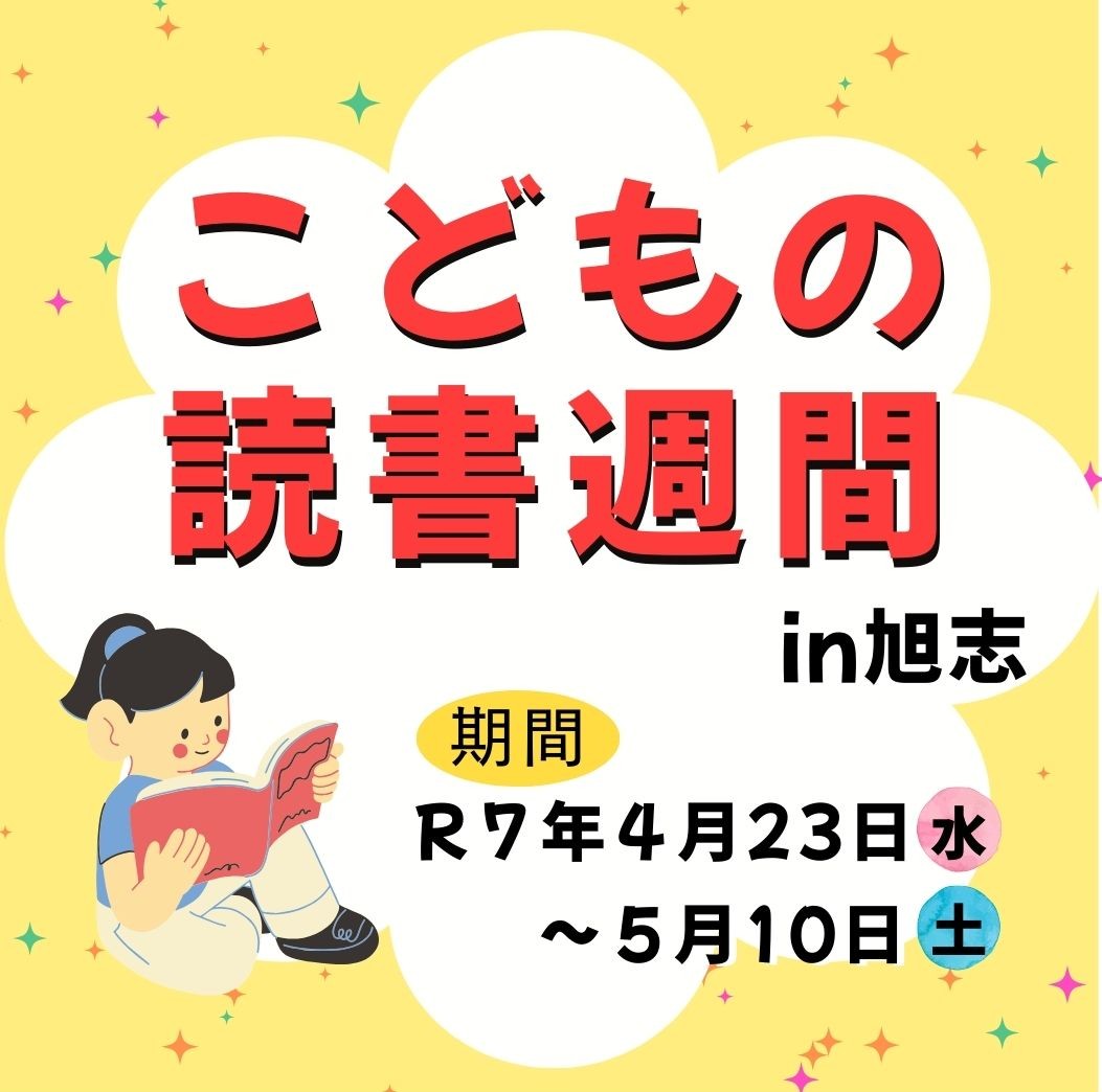 こどもの読書週間ｉｎ旭志