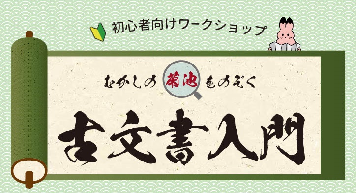 むかしの菊池をのぞく古文書入門