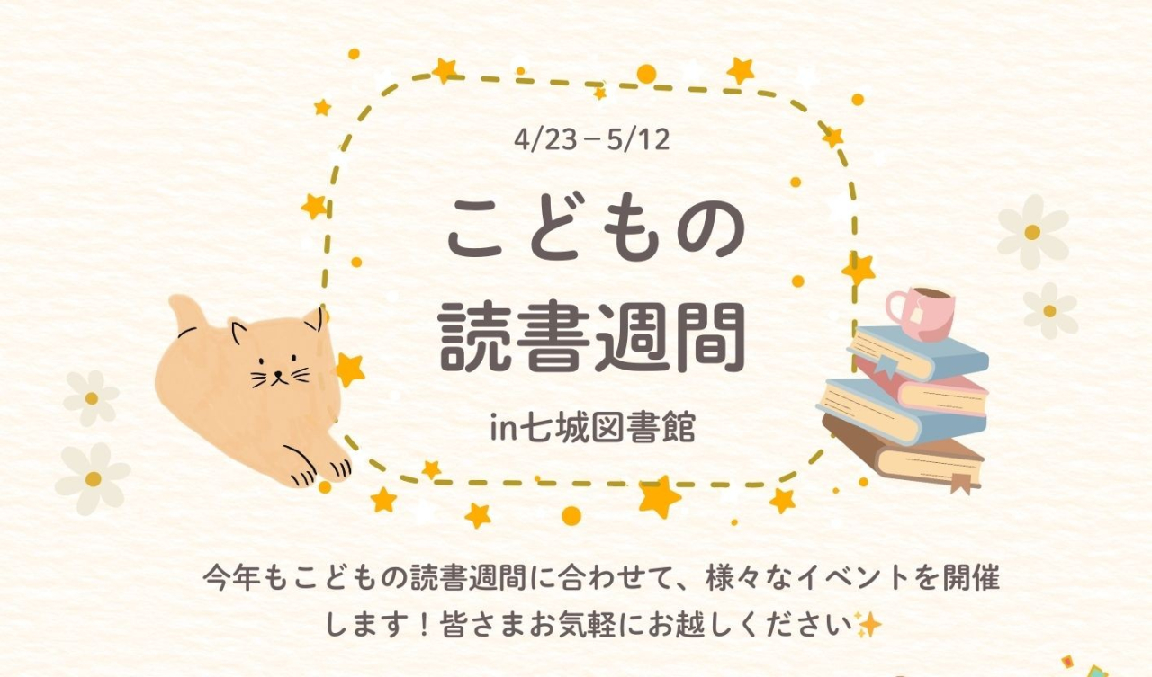 こどもの読書週間in七城図書館