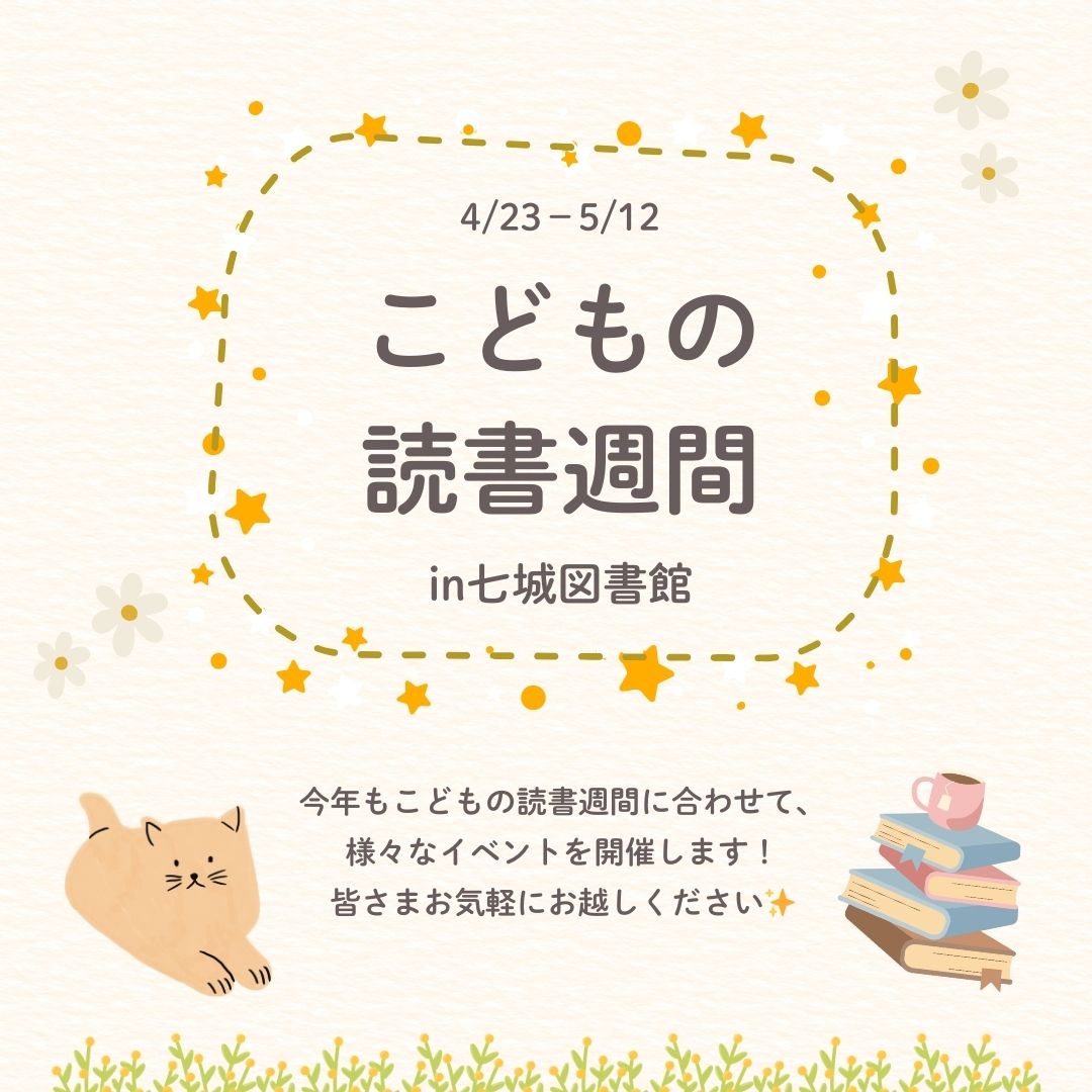こどもの読書週間in七城図書館