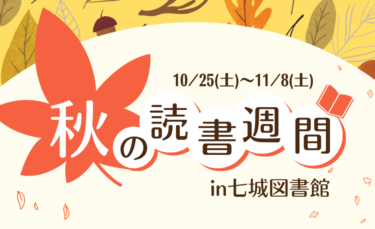 七城図書館　秋の読書週間