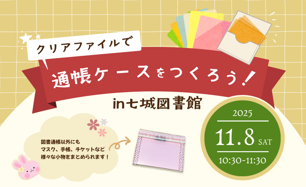 クリアファイルで通帳ケースをつくろう！
