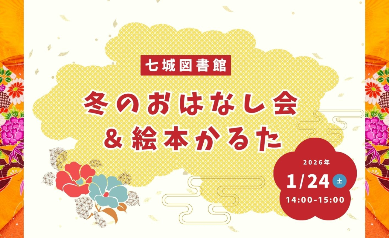 冬のおはなし会＆絵本かるた