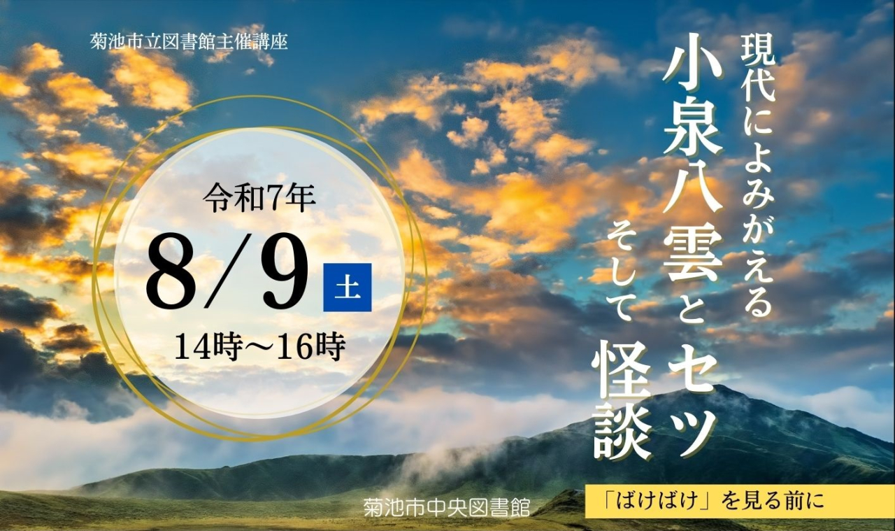 現代によみがえる小泉八雲とセツそして怪談　　～「ばけばけ」を見る前に～