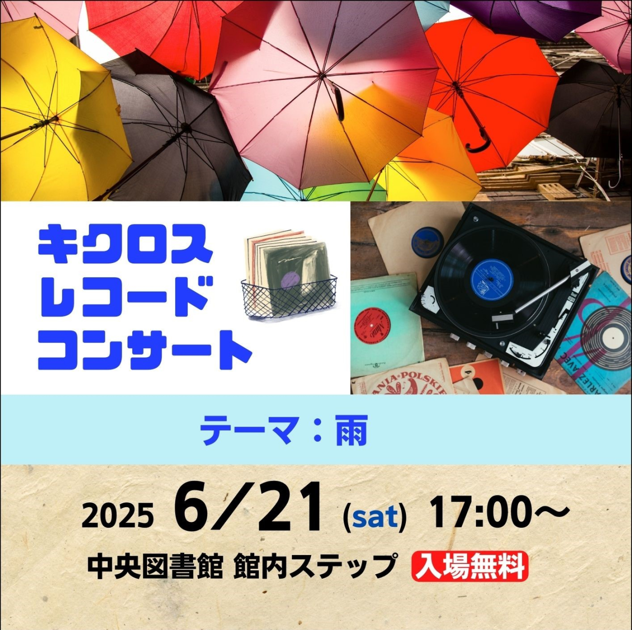 キクロスレコードコンサート