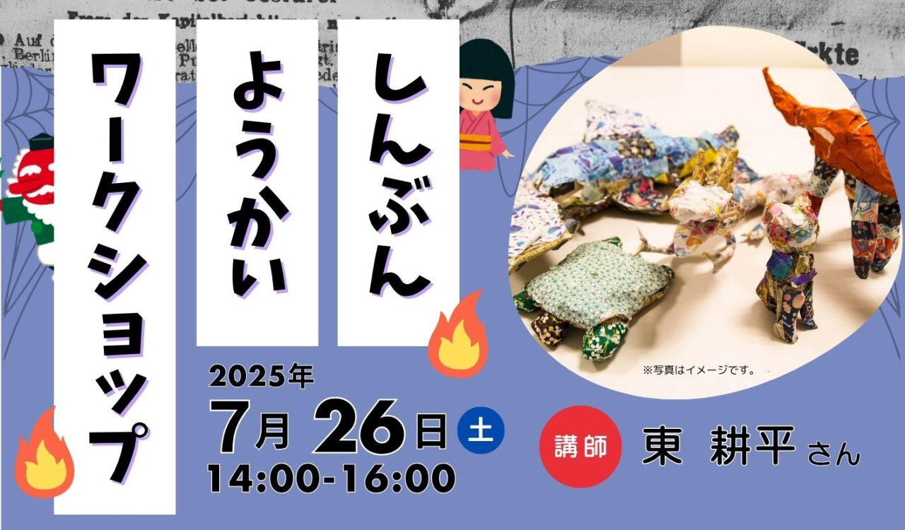 しんぶんようかいワークショップ