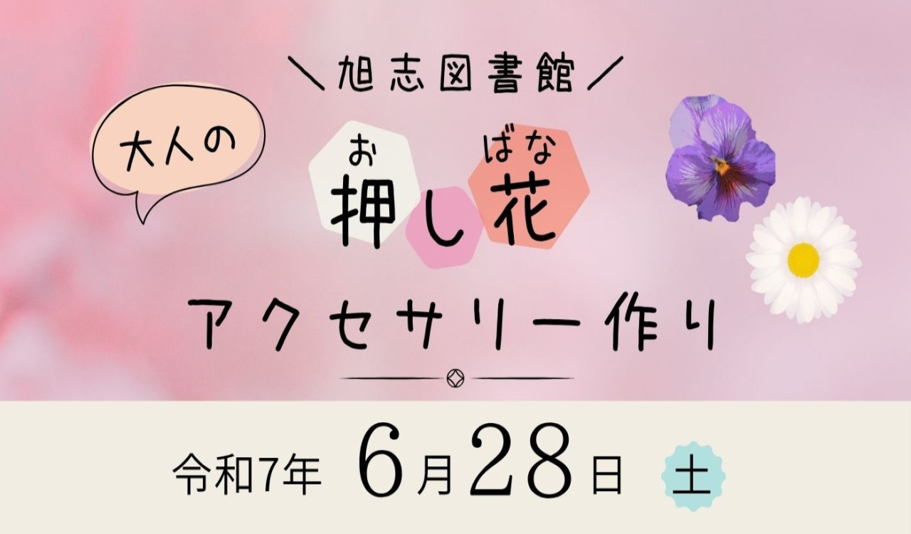 大人の押し花アクセサリー作り