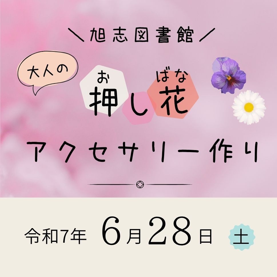 大人の押し花アクセサリー作り