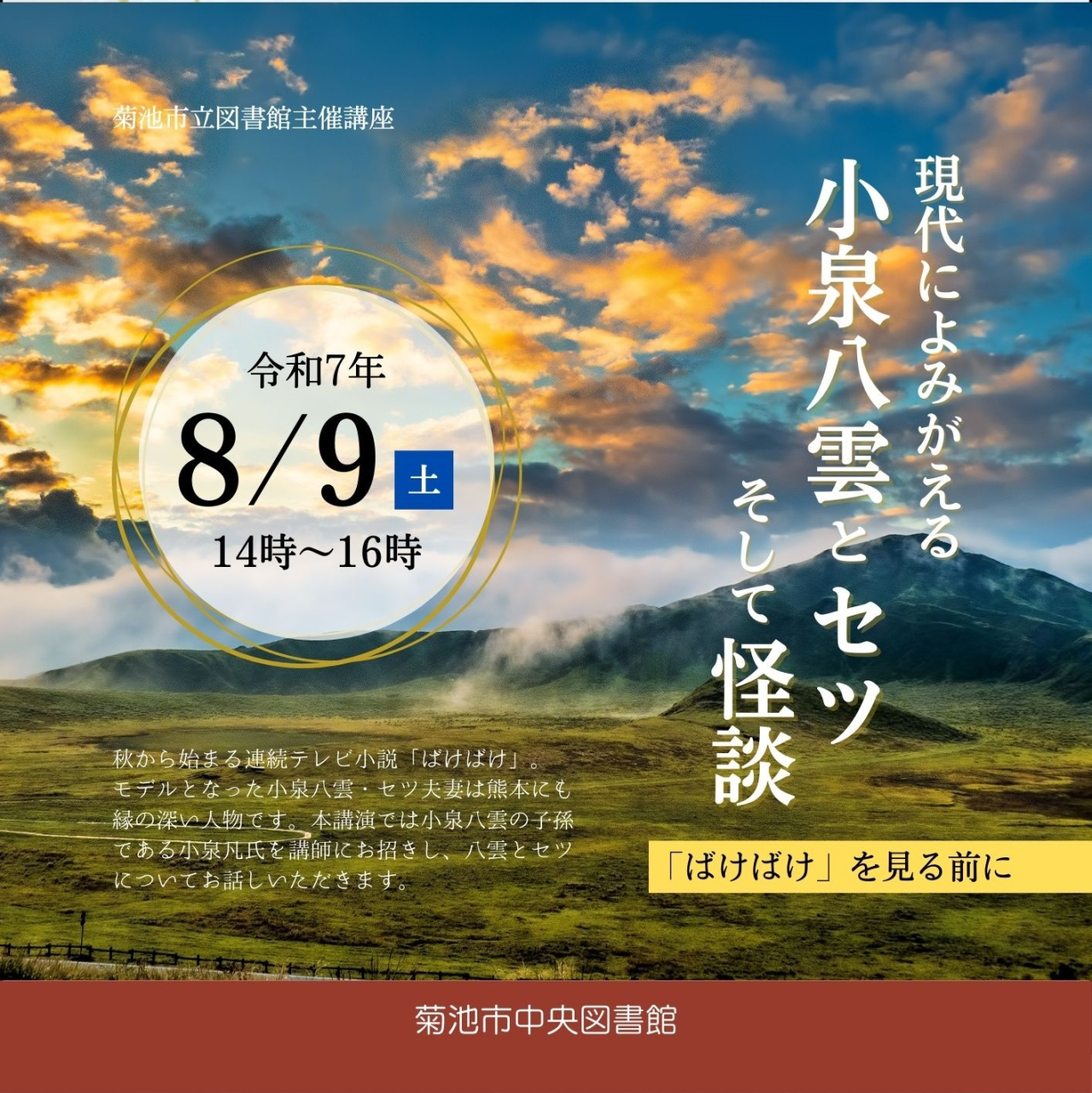 現代によみがえる小泉八雲