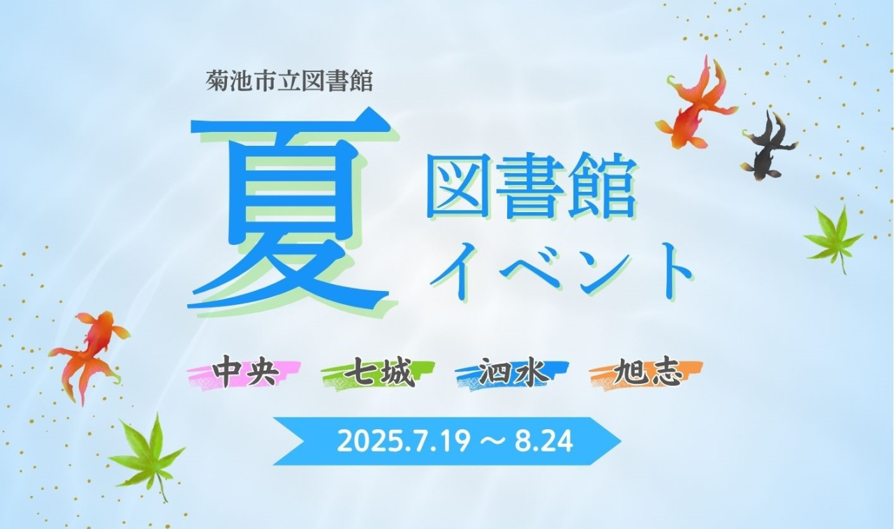 菊池市図書館夏のイベント