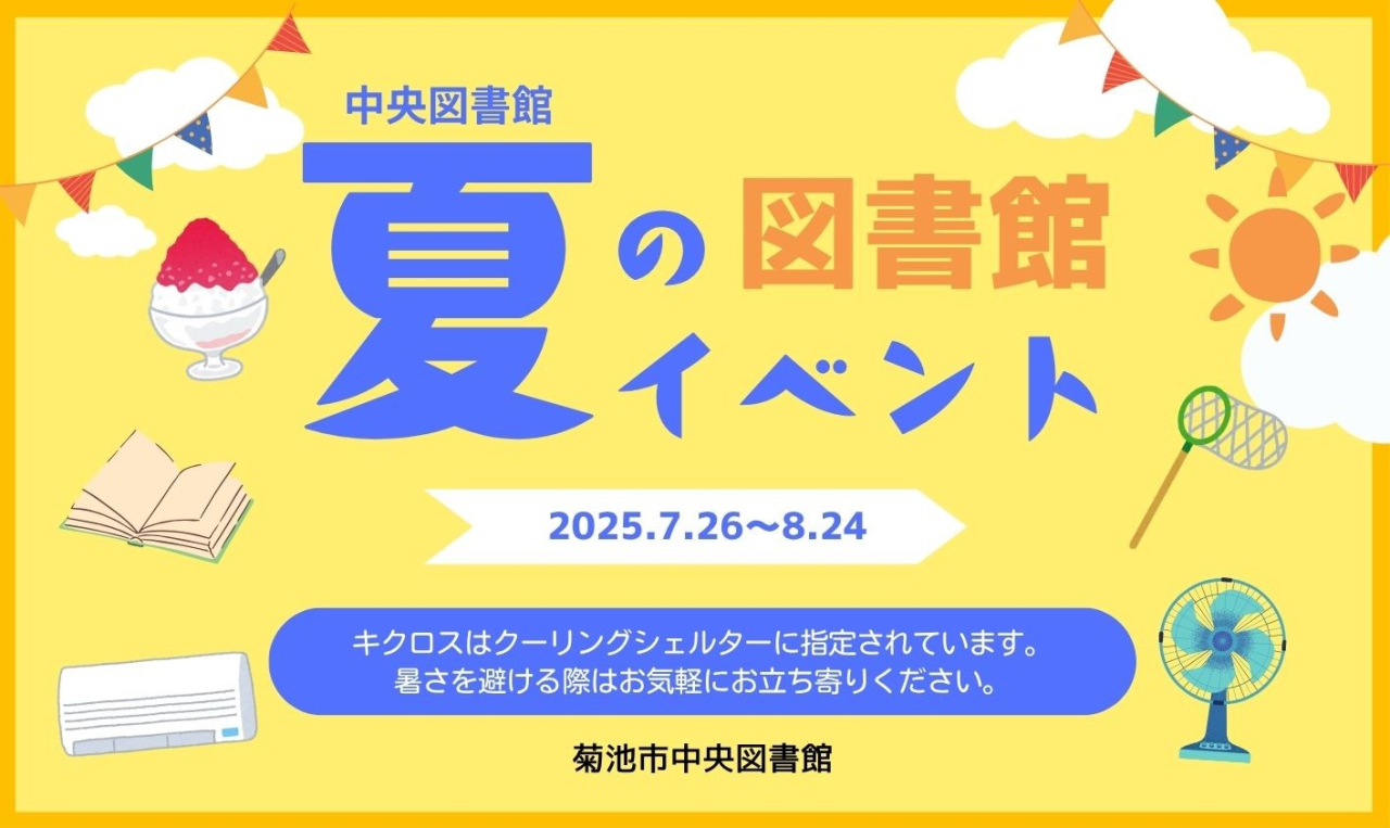 中央図書館夏のイベント