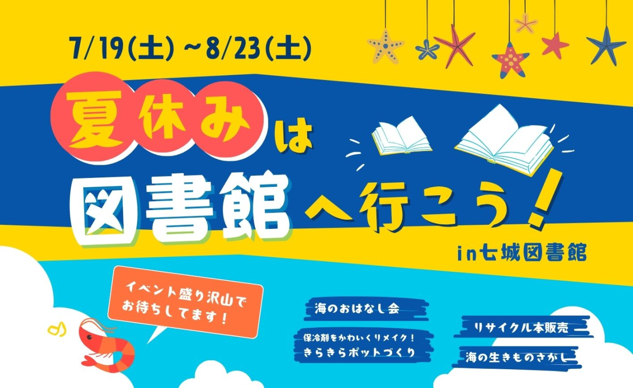 夏休みは図書館へ行こう！in七城図書館