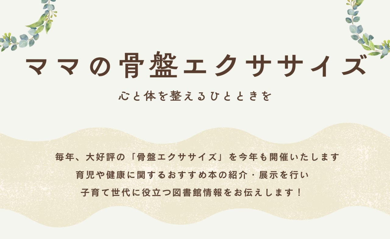 ママの骨盤エクササイズ