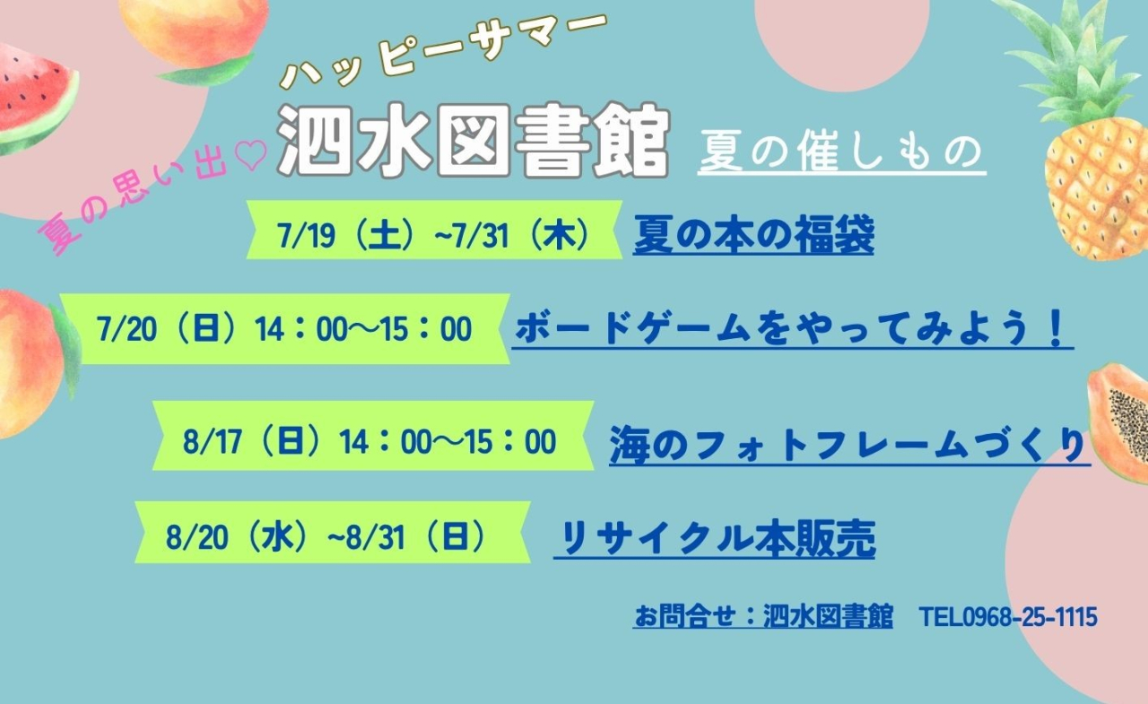 ハッピーサマーin泗水図書館