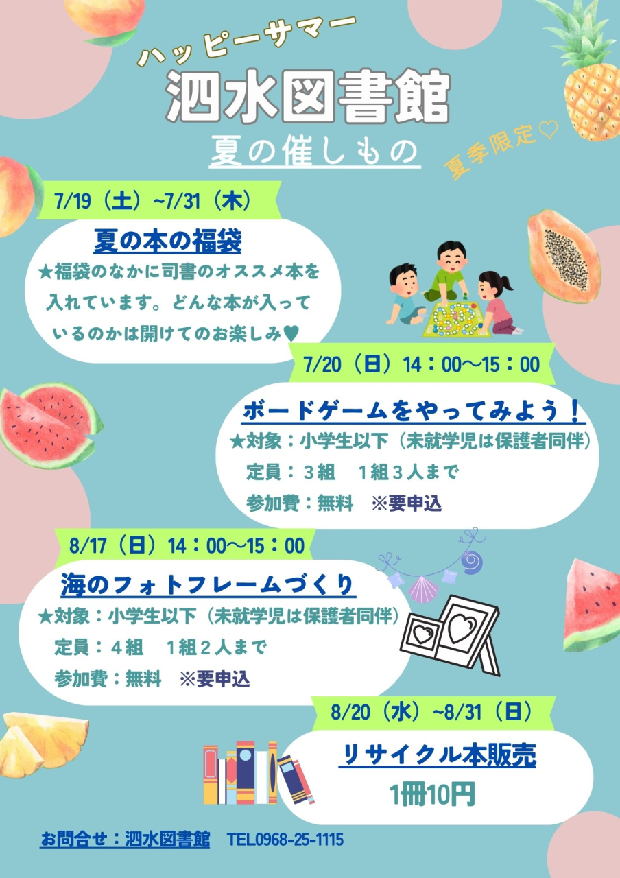 泗水図書館（ハッピーサマー）