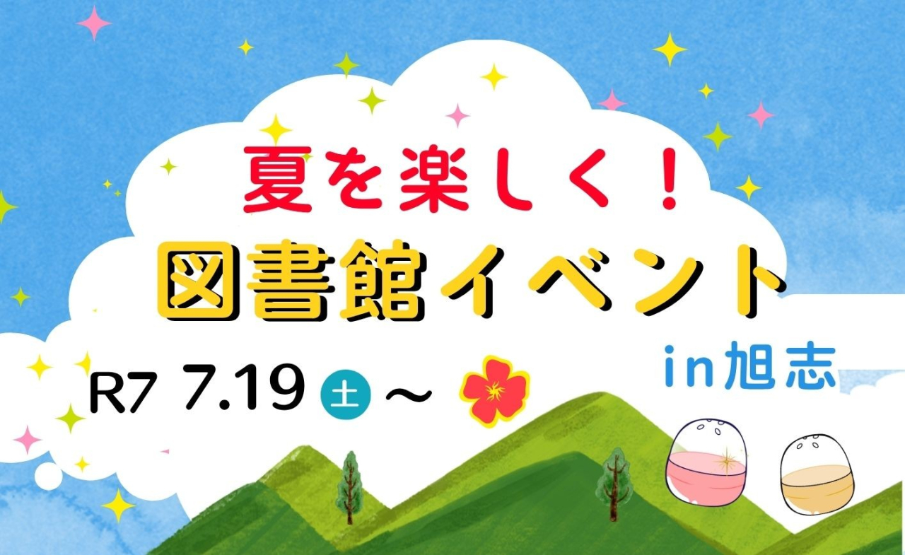 夏を楽しく！図書館イベントｉｎ旭志