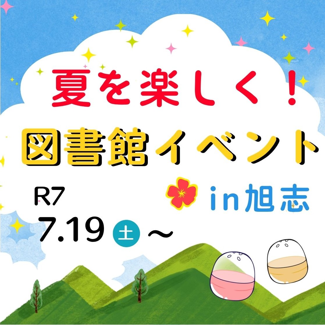 夏を楽しく！図書館イベントin旭志