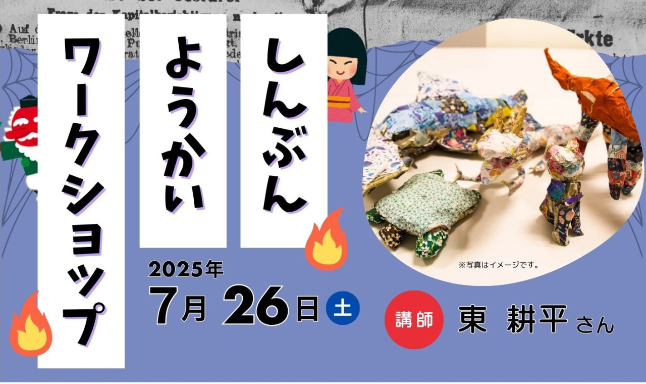 しんぶんようかいワークショップ