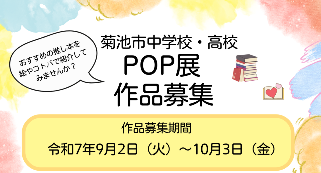 菊池市中学校・高校POP展