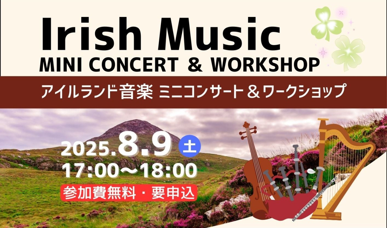 アイルランド音楽ミニコンサート＆ワークショップ
