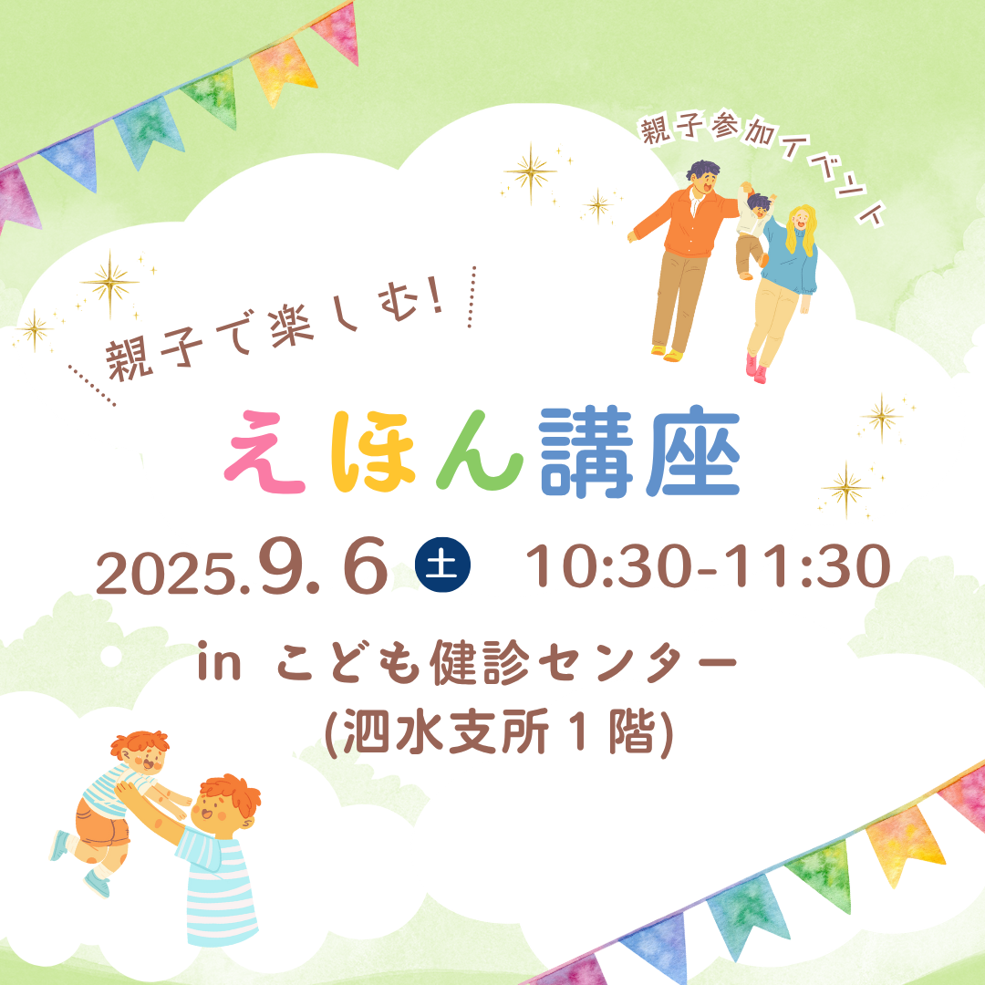 親子で楽しむ！えほん講座