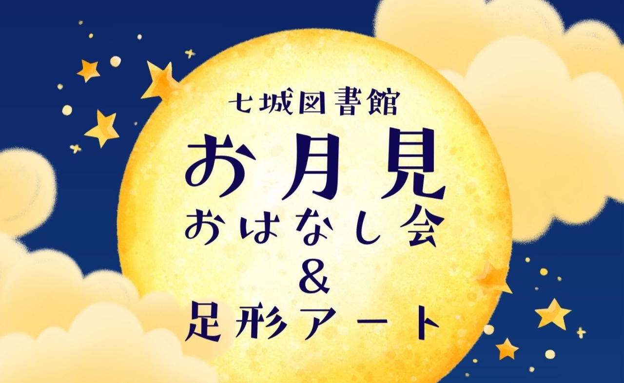お月見おはなし会＆足形アート