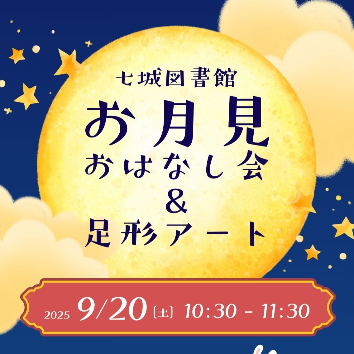 お月見おはなし会＆足形アート