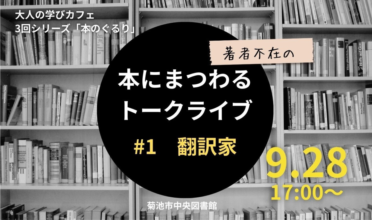 本にまつわる(著者不在の)トークライブ