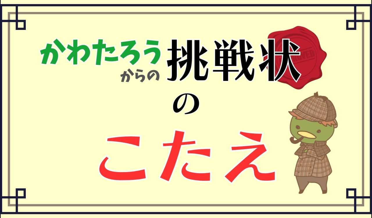 かわたろうの挑戦状の答え