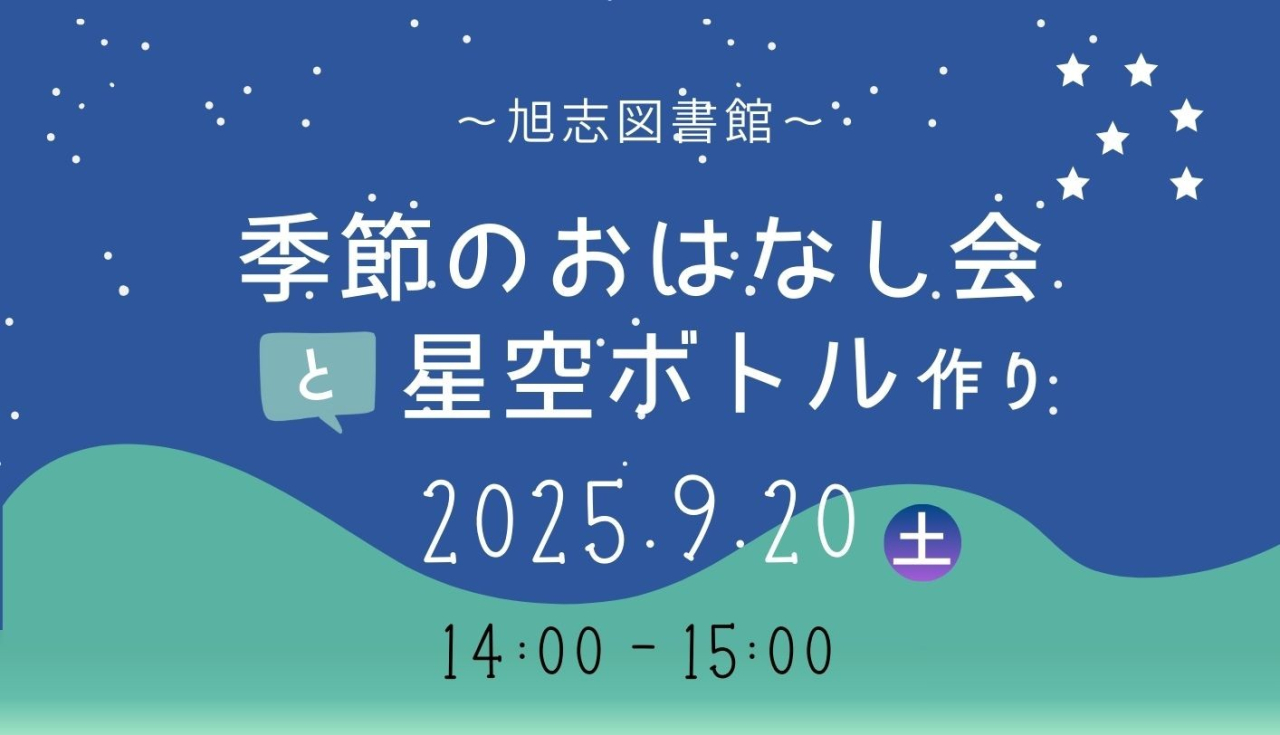 季節のおはなし会と星空ボトル作り