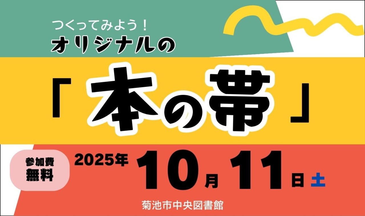 作ってみよう！オリジナルの本の帯