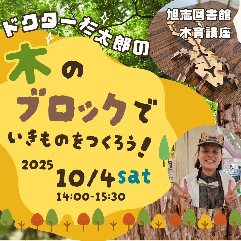 ドクター杉太郎の木のブロックでいきものをつくろう！