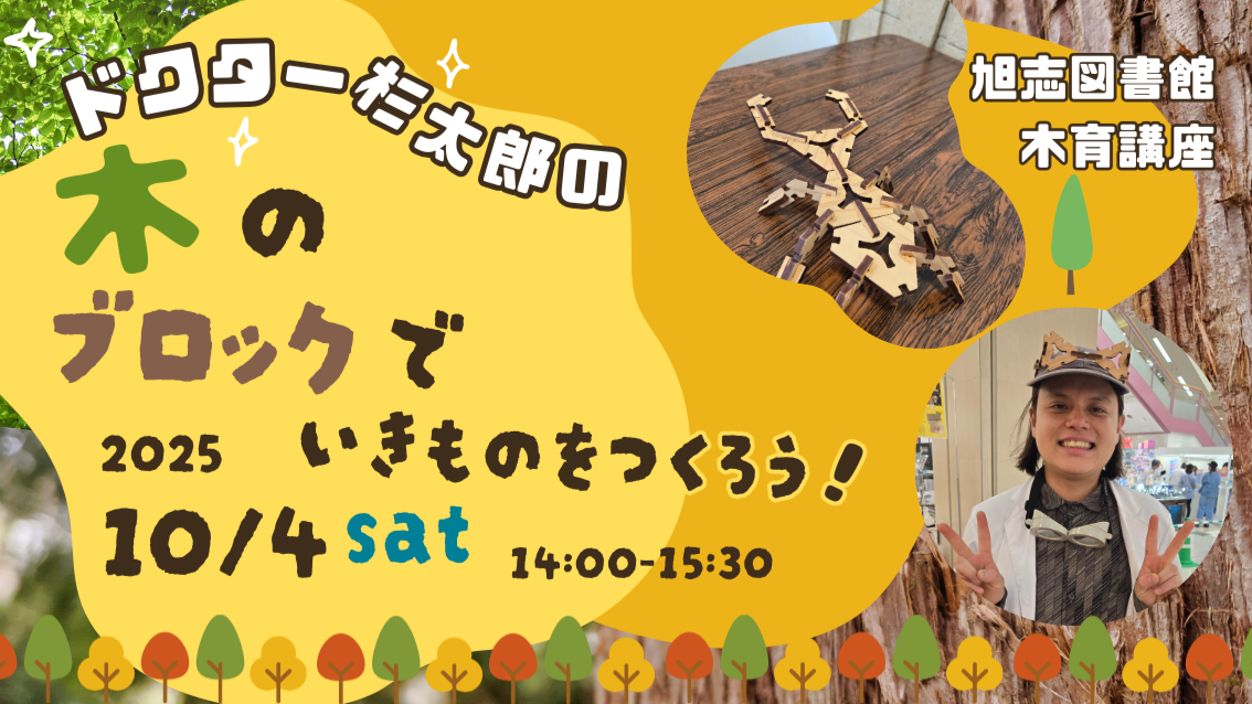 ドクター杉太郎の木のブロックでいきものをつくろう！
