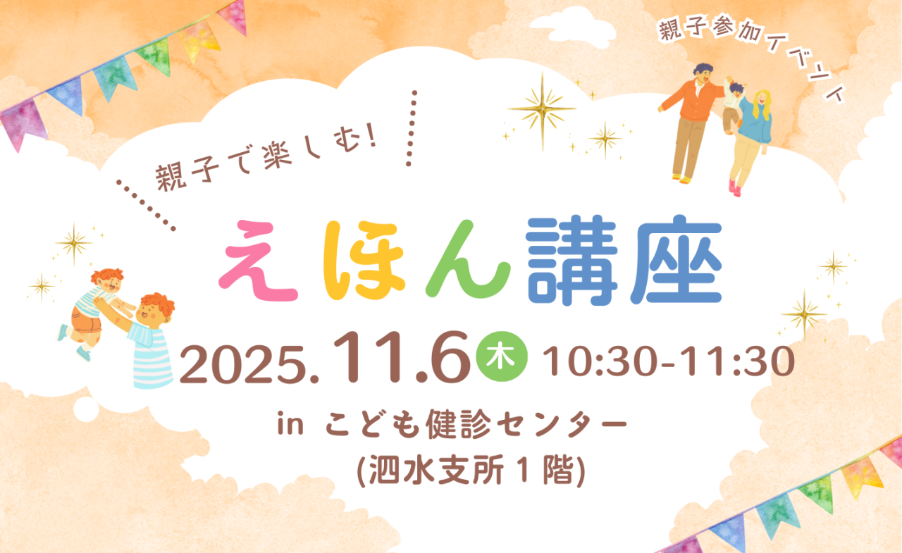 親子で楽しむ！えほん講座