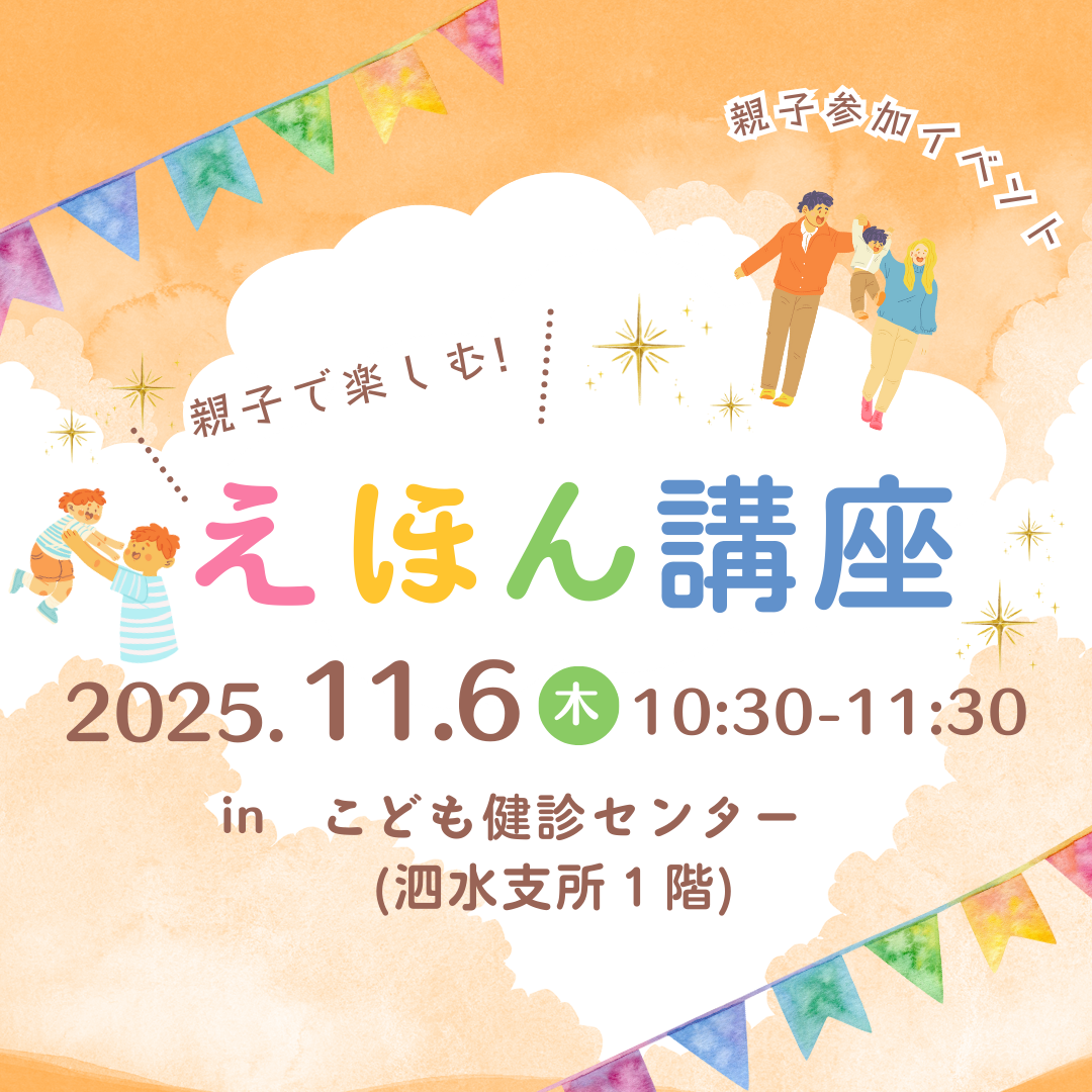 親子で楽しむ！えほん講座