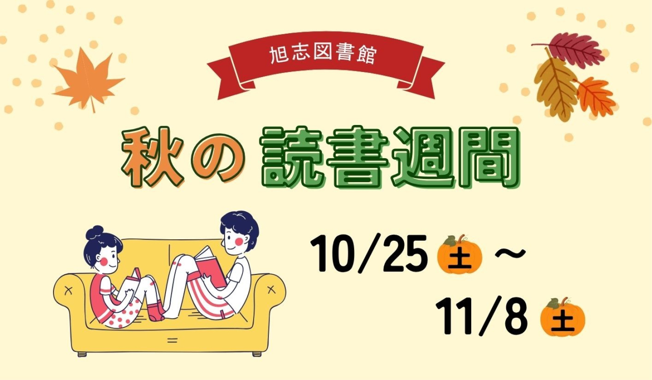 旭志図書館　秋の読書週間