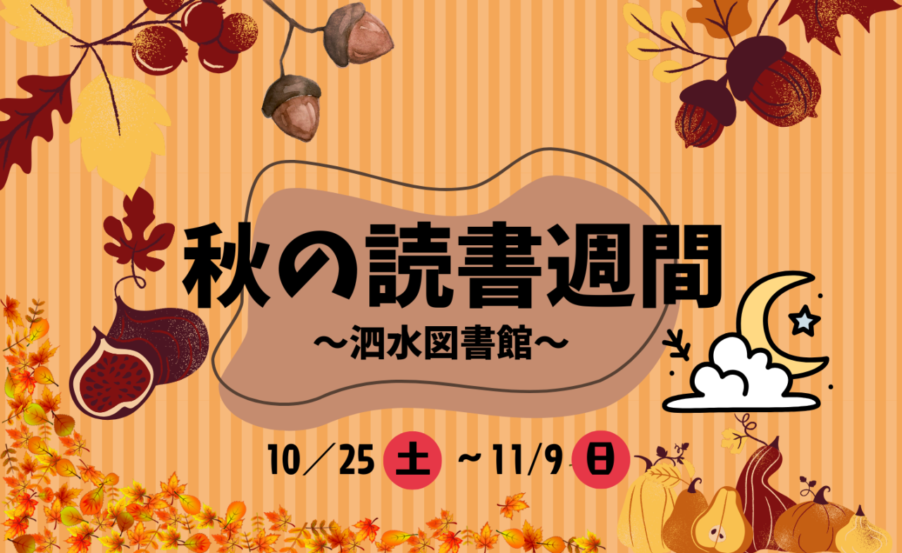 泗水図書館　秋の読書週間
