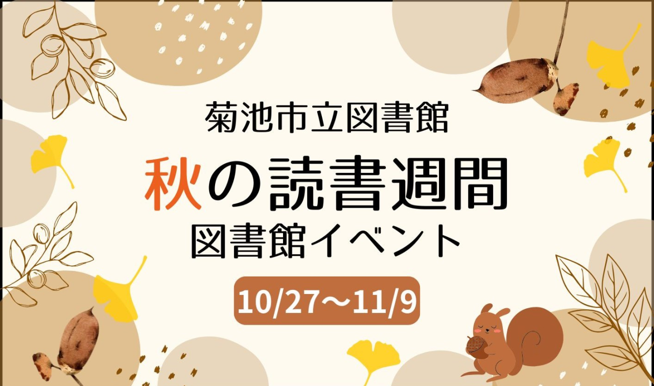 菊池市立図書館 秋の読書週間イベント