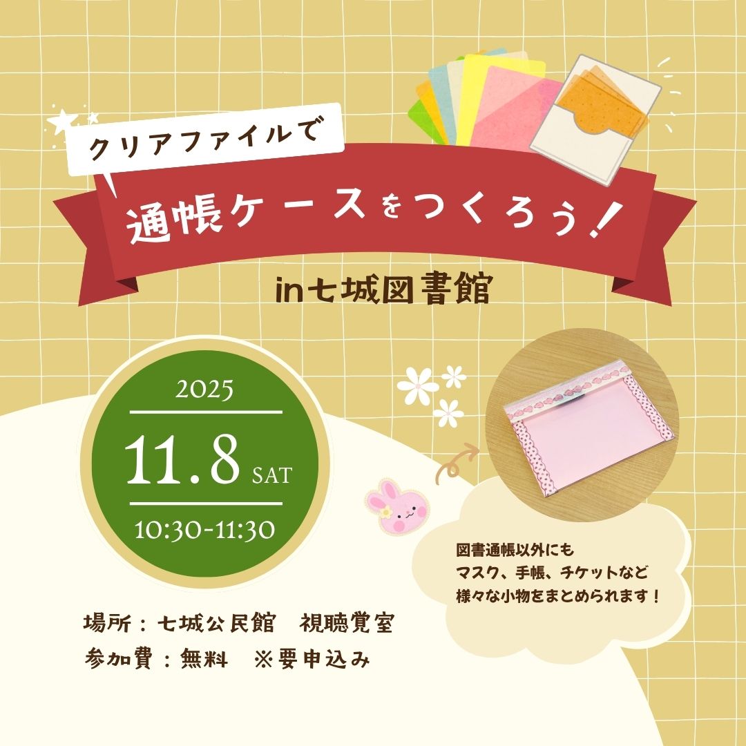 クリアファイルで通帳ケースをつくろう！