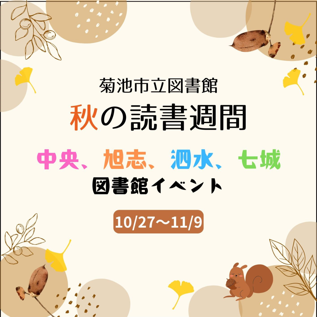 菊池市立図書館秋の読書週間イベント