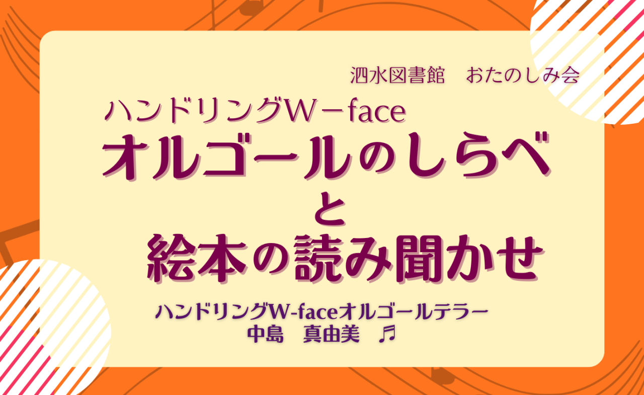 オルゴールのしらべと絵本の読み聞かせ