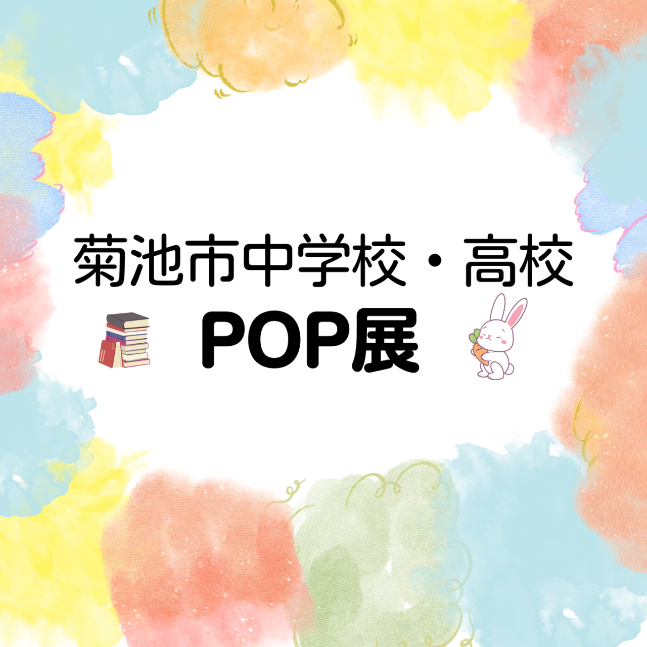 菊池市中学校・高校POP展
