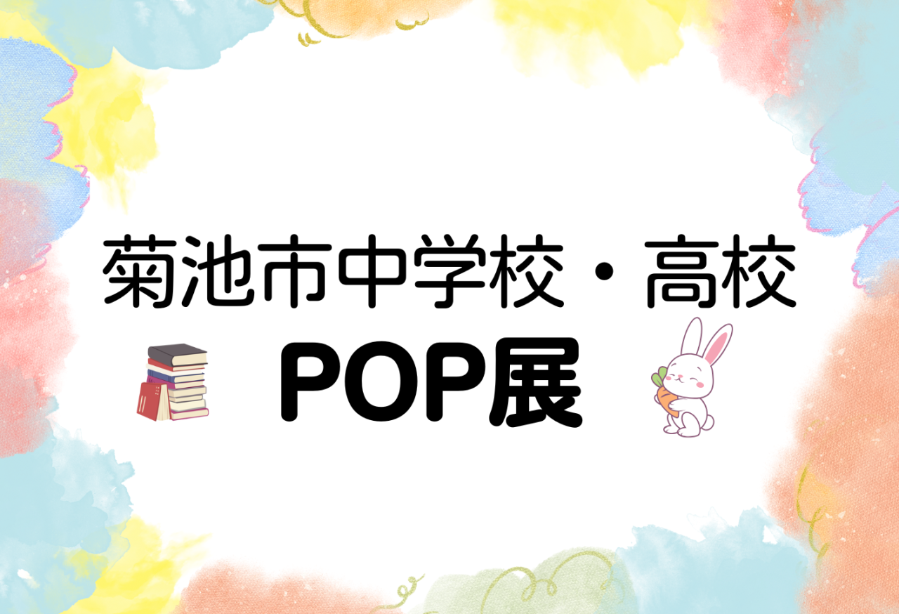 菊池市中学校・高校POP展