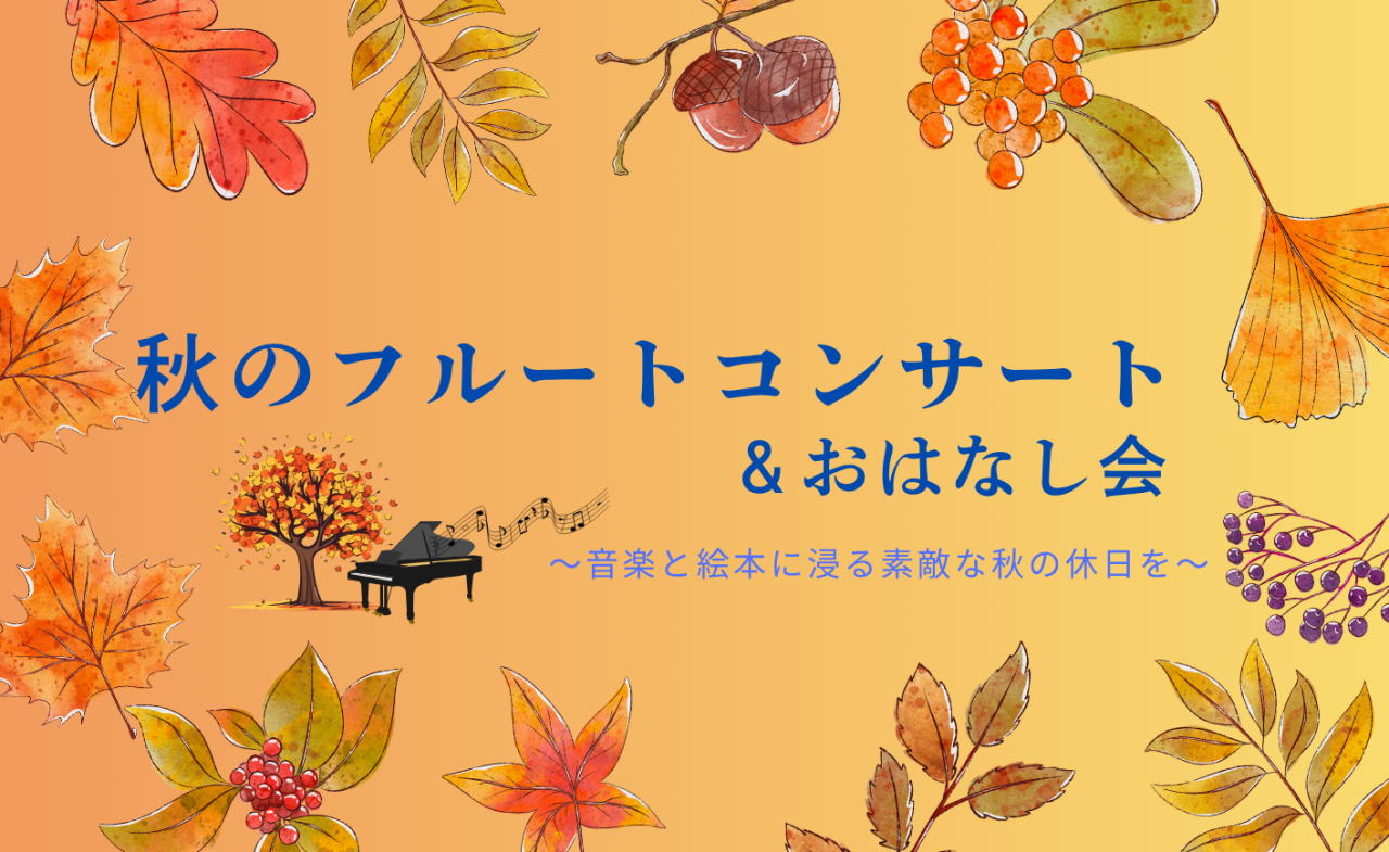 秋のフルートコンサート＆おはなし会