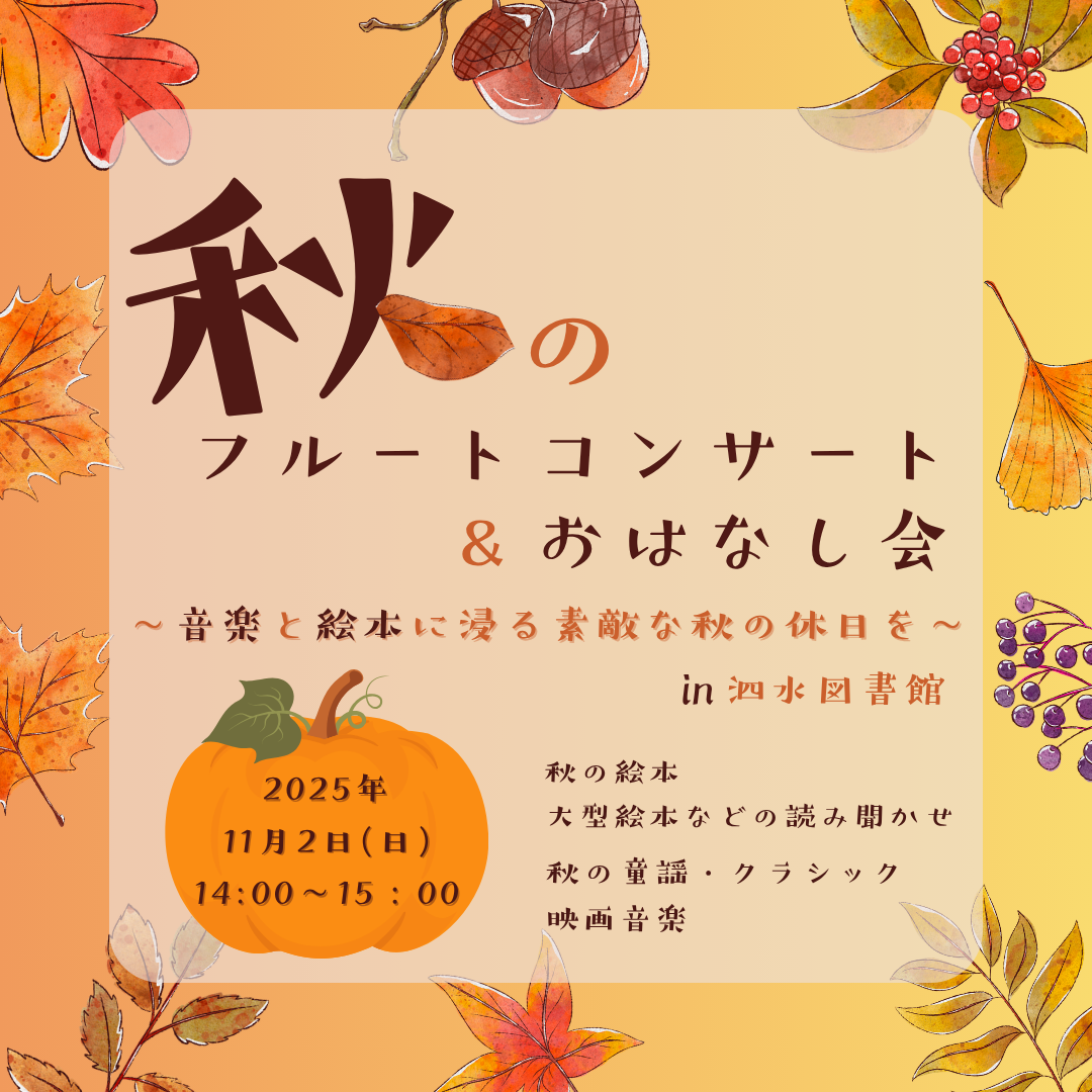 秋のフルートコンサート＆おはなし会